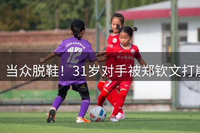 当众脱鞋！31岁对手被郑钦文打崩溃：4次怒摔球拍 抱怨观众太吵了