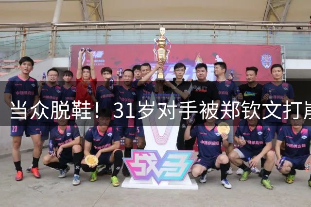 当众脱鞋！31岁对手被郑钦文打崩溃：4次怒摔球拍 抱怨观众太吵了