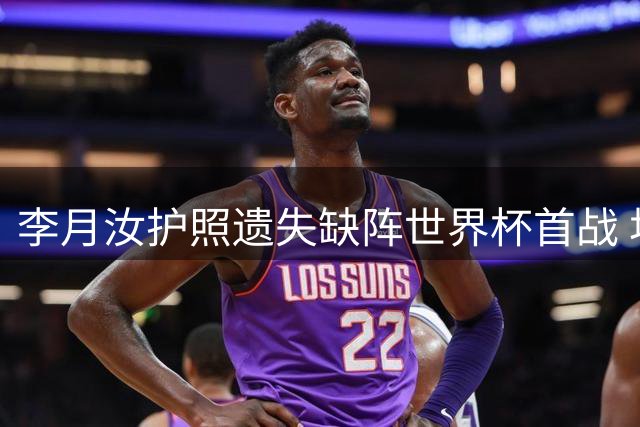 李月汝护照遗失缺阵世界杯首战 坦言憋着劲想会美国