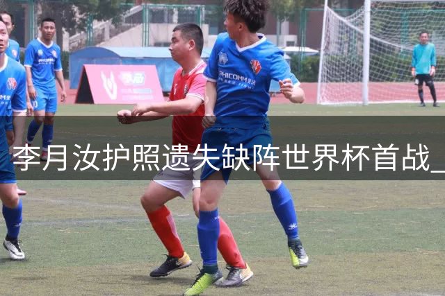 李月汝护照遗失缺阵世界杯首战 坦言憋着劲想会美国